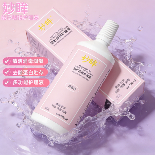 妙眸隐形眼镜护理液60+120+500ml大小瓶装美瞳水清洁眼镜液官方zy