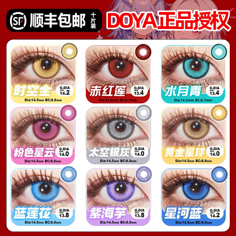 cos美瞳doya日抛蓝色紫绿黄金红粉灰橙青隐形眼镜官方旗舰店高yc