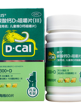 迪巧儿童维D钙咀嚼片碳酸钙D3咀嚼片60片儿童钙片宝宝小儿补钙nh