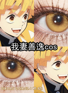 我妻善逸cos美瞳金黄色日抛大小直径鬼灭之刃cos官方旗舰正品辉yc
