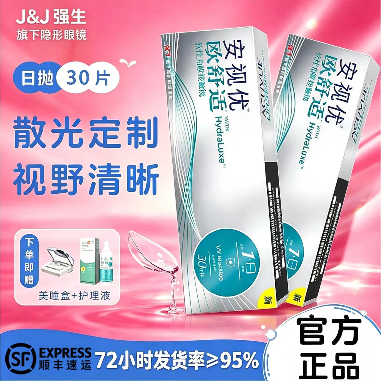 【官方正品】强生散光隐形眼镜欧舒适安视优近视定制日抛30片TF图片