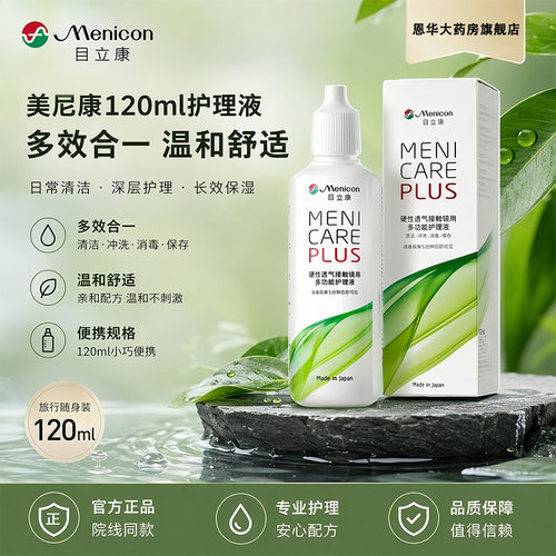 Menicon美尼康rgp硬性隐形眼镜护理液120ml角膜塑性ok镜目立康TF