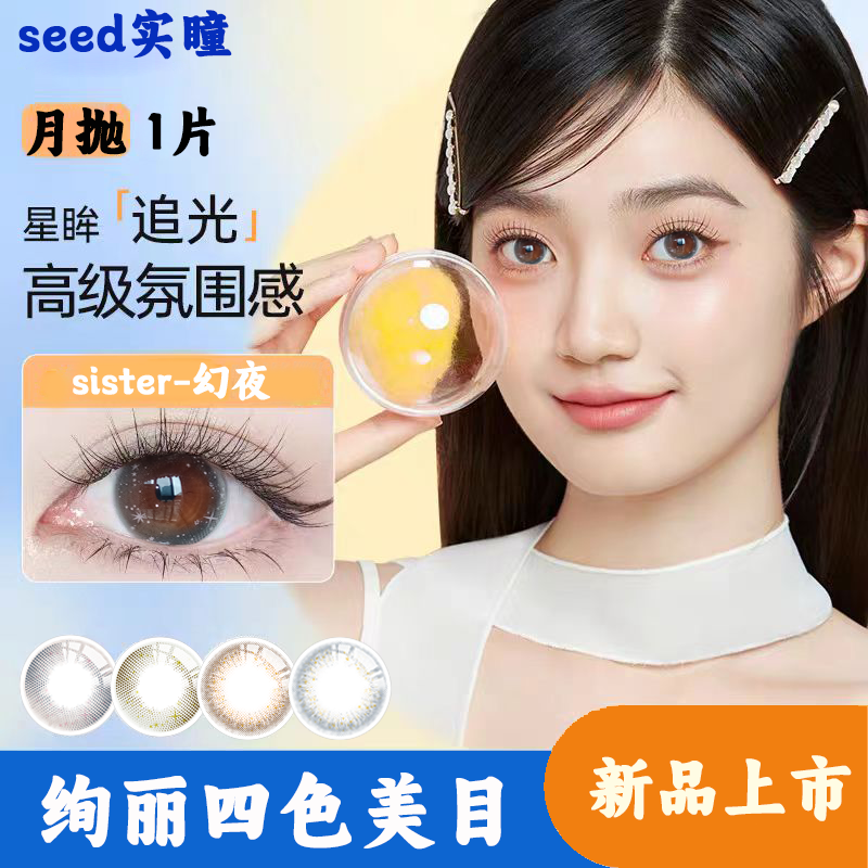 SEED实瞳可芙蕾sister月抛1片女美瞳彩色近视隐形眼镜TF