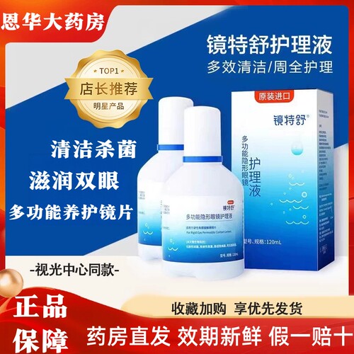 欧普康视镜特舒护理液120ml硬性隐形眼镜角膜塑性镜ok镜润眼液TF