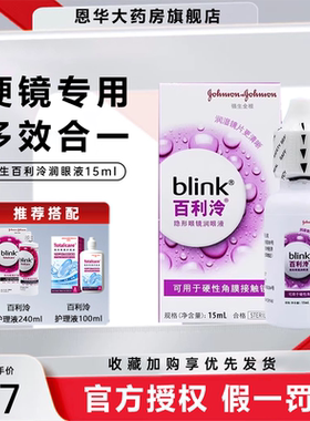 强生blink百利泠润眼液15ml硬性隐形冷护理液240ml角膜塑形OK镜TF