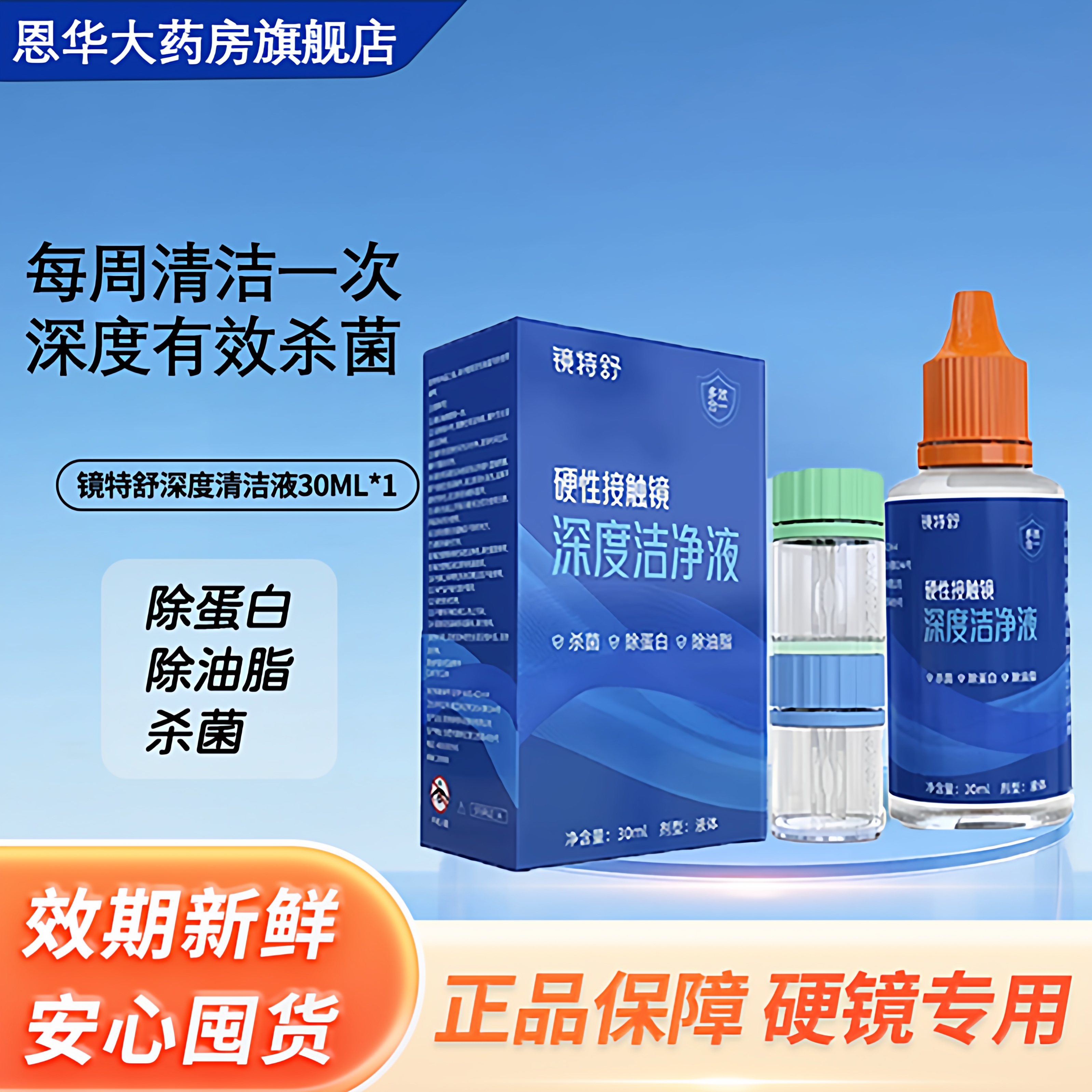 欧普康视镜特舒30ml深度洁净液RGP硬性隐形眼镜OK镜除蛋白油脂TF