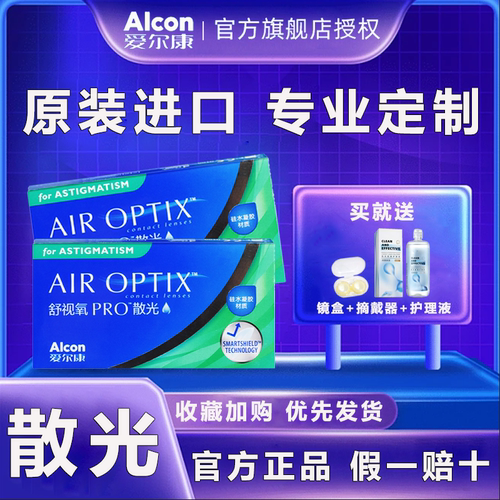 【正品】爱尔康舒视氧散光隐形眼镜定制加近视月抛3片高度数TF
