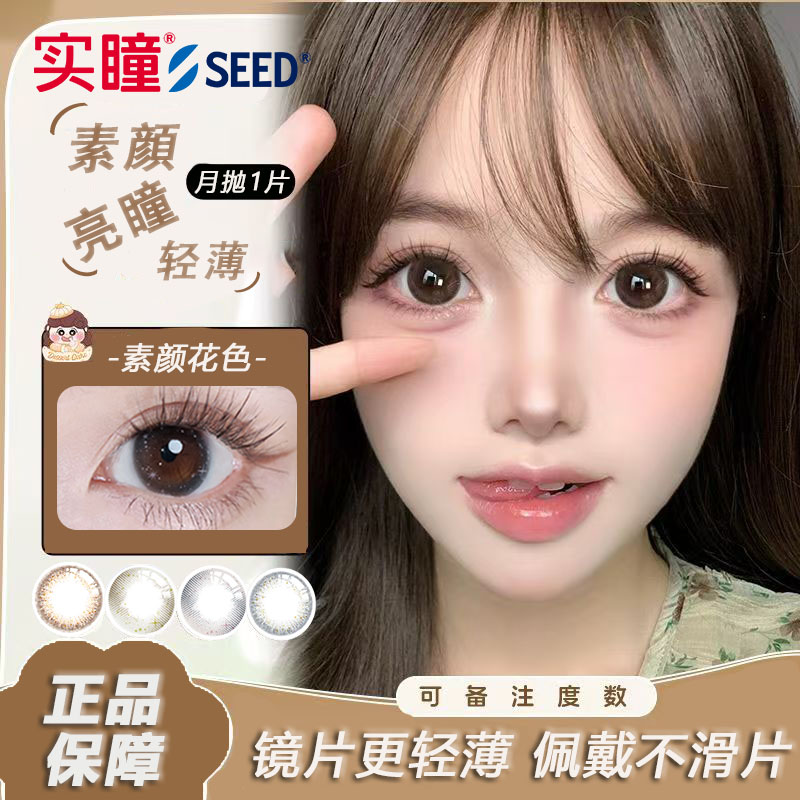 SEED实瞳可芙蕾sister系列彩色月抛1片自然百搭美瞳隐形眼镜女TF