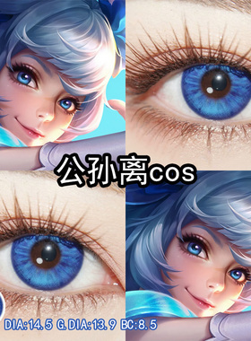 公孙离花间舞cos美瞳蓝色日抛王者荣耀cos瞳官方旗舰店正品辉yc