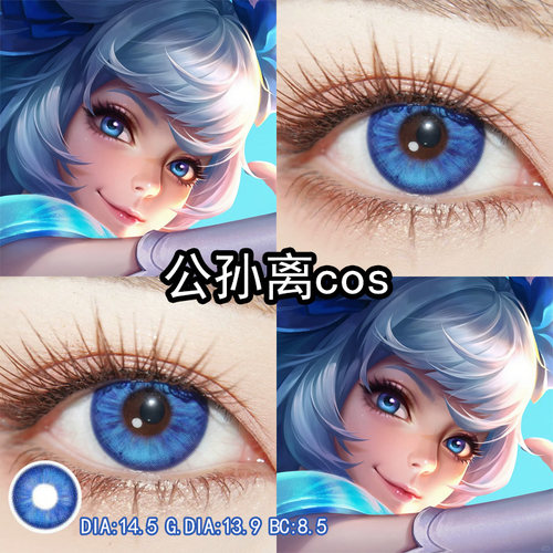 公孙离花间舞cos美瞳蓝色日抛王者荣耀cos瞳官方旗舰店正品辉yc