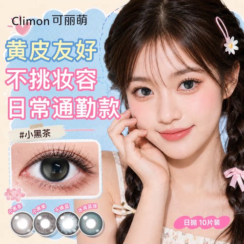 小黑茶日抛近视美瞳隐形眼镜10片
