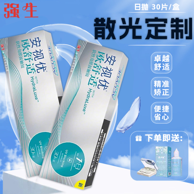 强生安视优欧舒适散光隐形眼镜定制近视日抛30片硅水凝胶正品TF