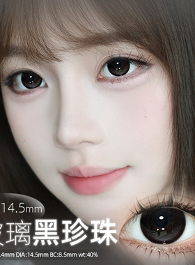 玻璃黑珍珠美瞳半年抛大直径自然扩瞳隐形眼镜正品官方旗舰店9XX