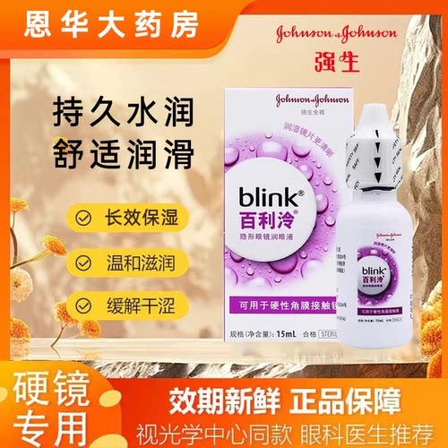 强生blink百利泠润眼液15ml硬性角膜塑形镜OK镜隐形眼镜润眼液TF
