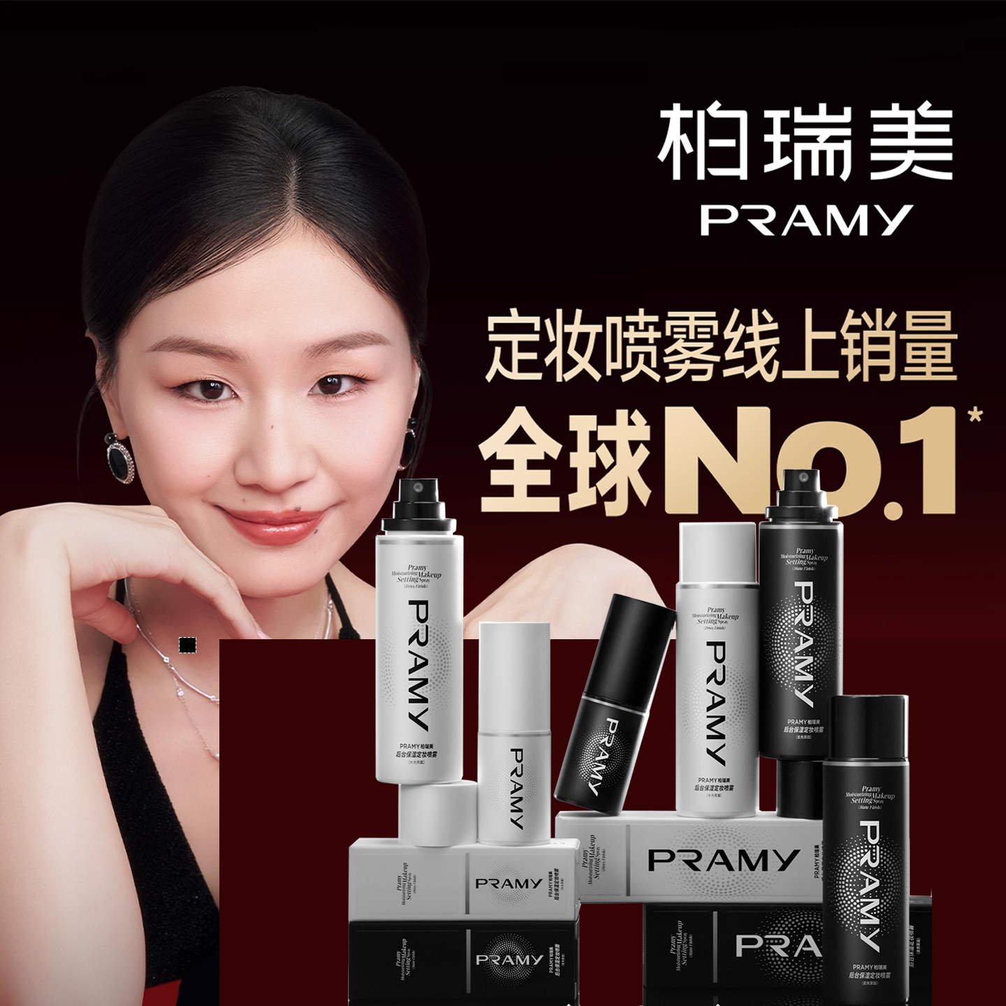PRAMY/柏瑞美定妆喷雾持久定妆保湿控油不易脱妆便携带AM