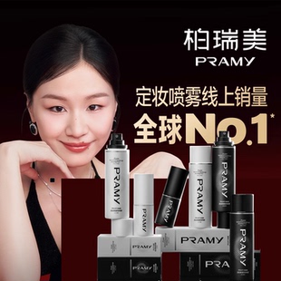PRAMY 控油不易脱妆便携带AM 柏瑞美定妆喷雾持久定妆保湿