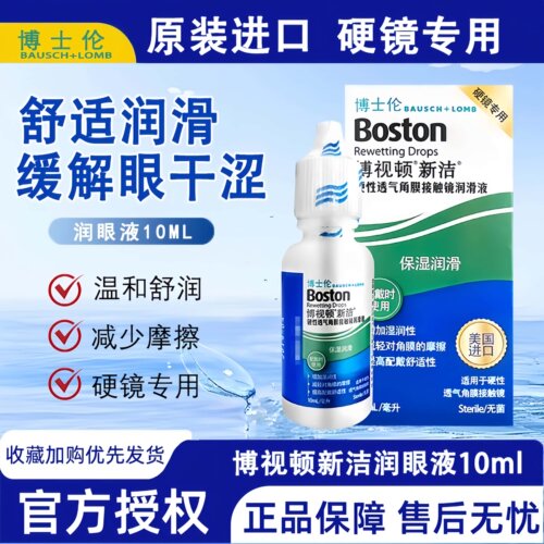 博士伦博视顿新洁润眼液10ml隐形眼镜润滑液角膜塑形OK镜护理液TF