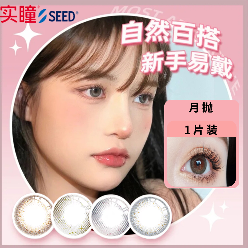 SEED实瞳彩色隐形眼镜月抛1片装温柔自然透亮通勤美瞳TF