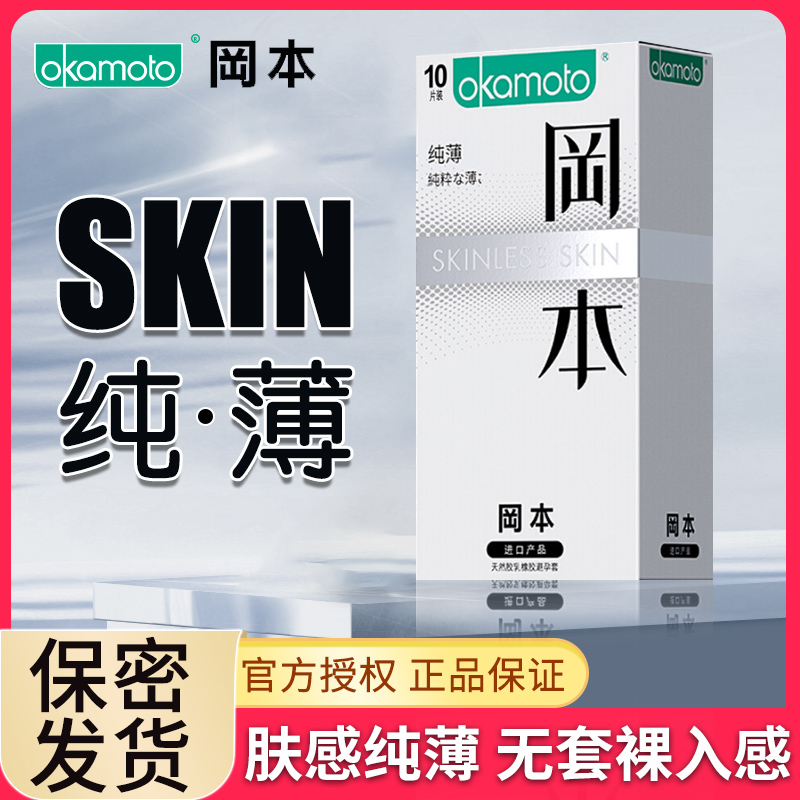 冈本避孕套SKIN纯超薄超滑裸入001安全套套003男用tt正品旗舰店QZ 计生用品 避孕套 原图主图