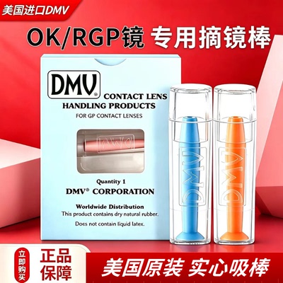 美国进口DMV吸棒角膜塑性镜摘镜棒OK镜RGP硬性眼镜专用摘取神器TF