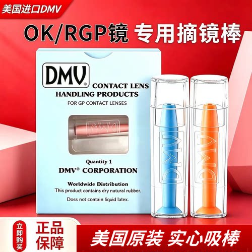 美国进口DMV吸棒角膜塑性镜摘镜棒OK镜RGP硬性眼镜专用摘取神器TF