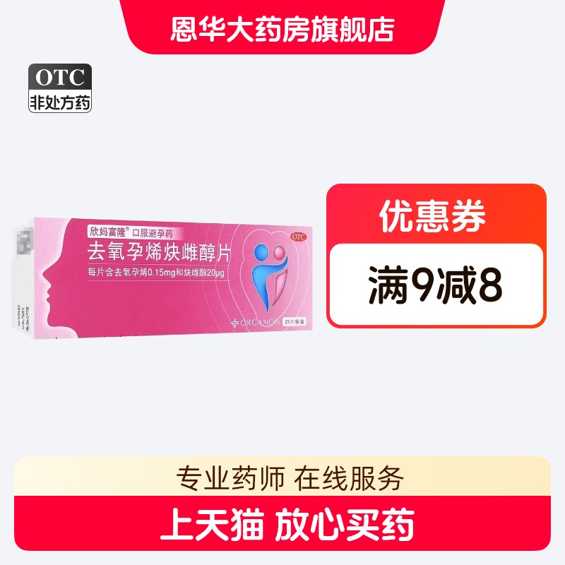 欣妈富隆 去氧孕烯炔雌醇片 21片/盒nh