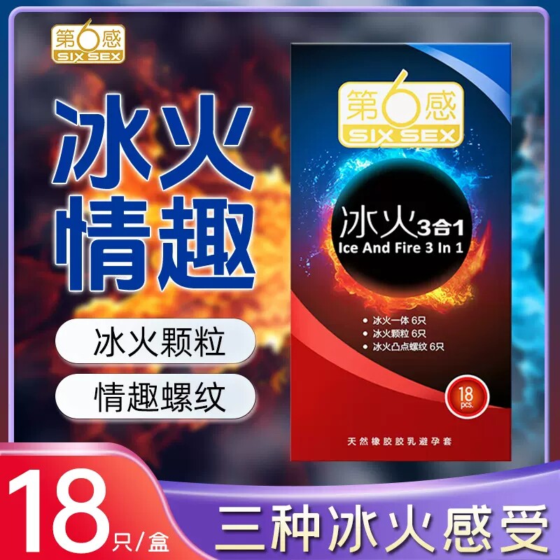 第六感避孕套18只冰火三合一凸点螺纹大颗粒安全套套正品旗舰店QZ