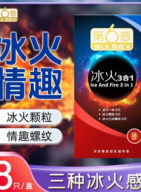 第六感避孕套18只冰火三合一凸点螺纹大颗粒安全套套正品旗舰店QZ