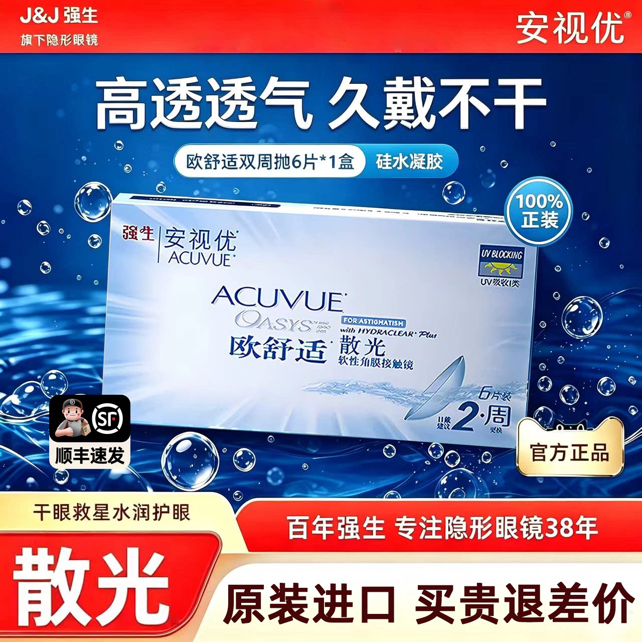 强生散光隐形眼镜欧舒适双周抛散光加近视安视优隐形定制带度数TF图片