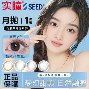 seed实瞳sister美瞳彩色隐形眼镜大小直径月抛近视眼镜女1片TF