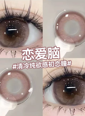 恋爱脑棕色美瞳日抛10片自然小直径隐形眼镜旗舰店官方正品女5xx