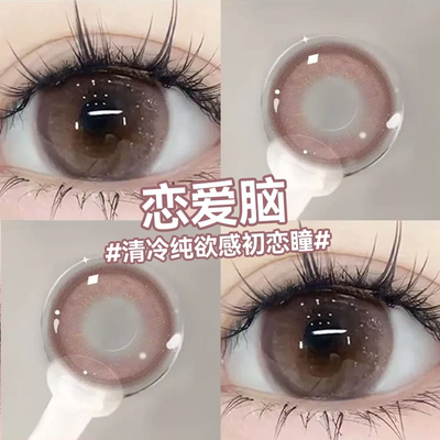 恋爱脑棕色美瞳日抛10片自然小直径隐形眼镜旗舰店官方正品女5xx