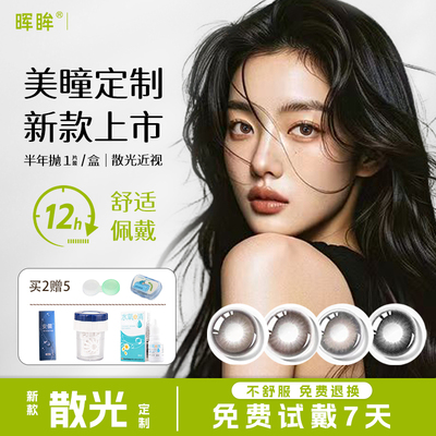 散光定制美瞳半年抛彩色近视隐形眼镜正品彩片高度数加散光透氧AM