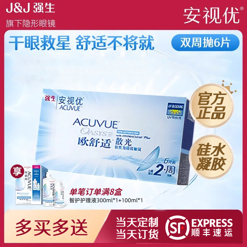 原装进口正品假一赔十强生欧舒适双周抛散光