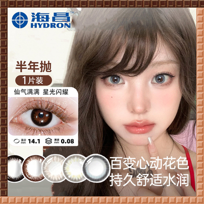 【半年抛】海昌彩色隐形眼镜自然百搭水润舒适美瞳1片官方正品TF