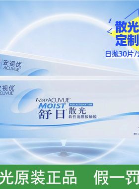 强生日抛散光隐形眼镜定制近视安视优舒日散光30片官方正品AM
