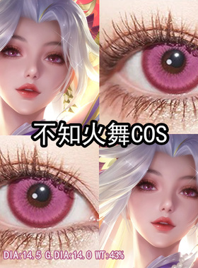 不知火舞花合斗cos美瞳粉红色日抛大小直径显色cos官方旗舰店辉yc