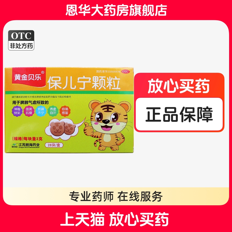 【黄金贝乐】保儿宁颗粒3g*28块/盒容易感冒消化不良脾虚面黄肌瘦食欲不振