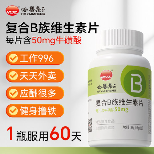 哈医集正复合B族维生素片B1B2B6B12烟酸叶酸泛酸正品成人中老年LE