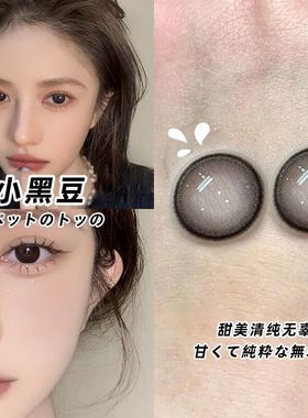 小黑豆美瞳半年抛正品旅行结婚2024新款女大小直径隐形眼镜EJLK