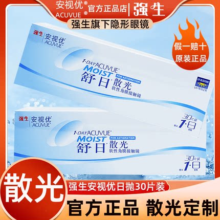 【官方正品】强生安视优舒日散光隐形眼镜定制近视高度日抛30片TF