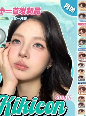 kikicon月抛美瞳黑松露黄金桂汉白玉骄阳琥珀1000度塔芙泥正品TF1