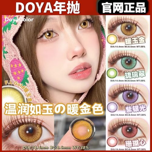 DOYA年抛暖玉金紫银光珊瑚心琉璃翠gy神启金cosplay美瞳正品TF