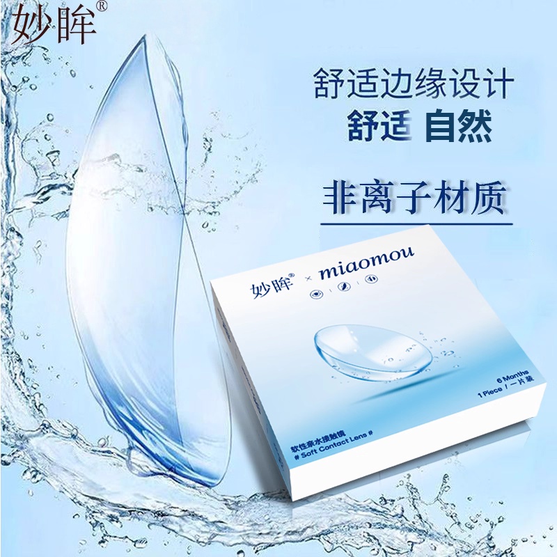 妙眸隐形眼镜近视清晰舒适半年抛1片2片轻薄无色美瞳透明片正品zy