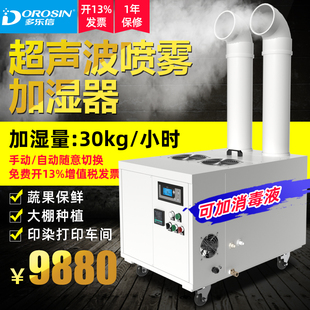 多乐信DRS30A工业加湿器大型厂房喷雾消毒火锅店喷雾超声波加湿机