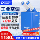 多乐信工业冷风机移动空调压缩机制冷车间厨房岗位设备降温冷气机