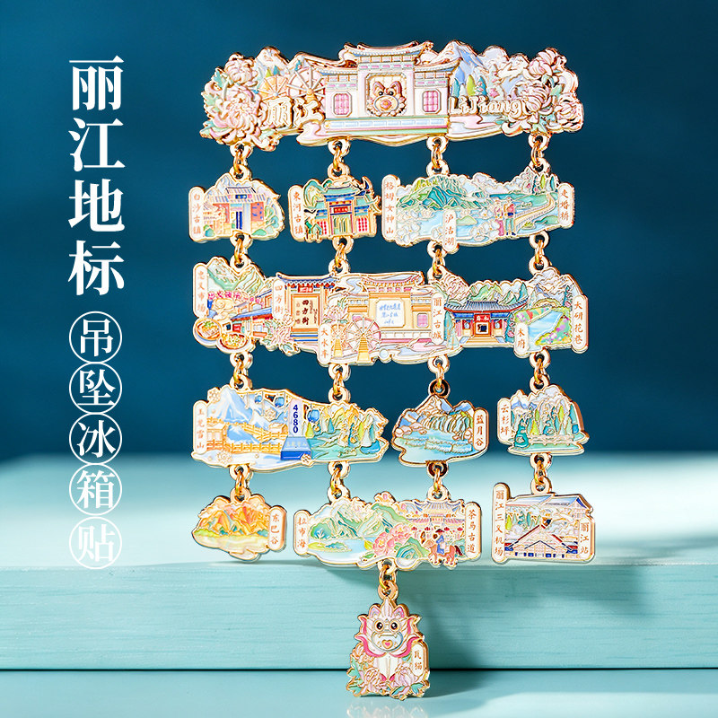 丽江地标吊坠大号金属冰箱贴泸北京南京西安博物馆文创旅游纪念品
