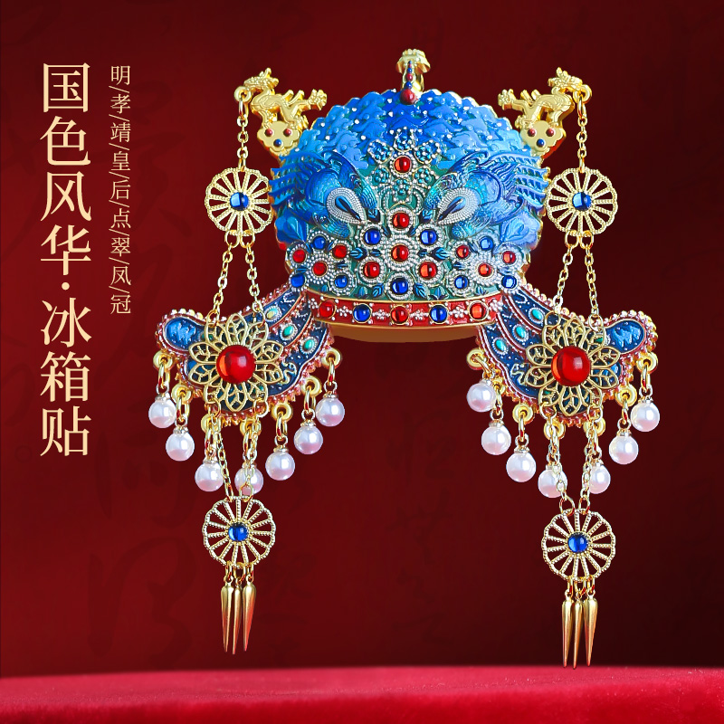 孝靖皇后凤冠三龙两凤金属冰箱贴 北京故宫博物院文创纪念品定制