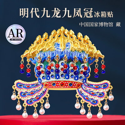 孝端皇后AR九龙凤冠冰箱贴北京故宫国博博物馆文创西安旅游纪念品