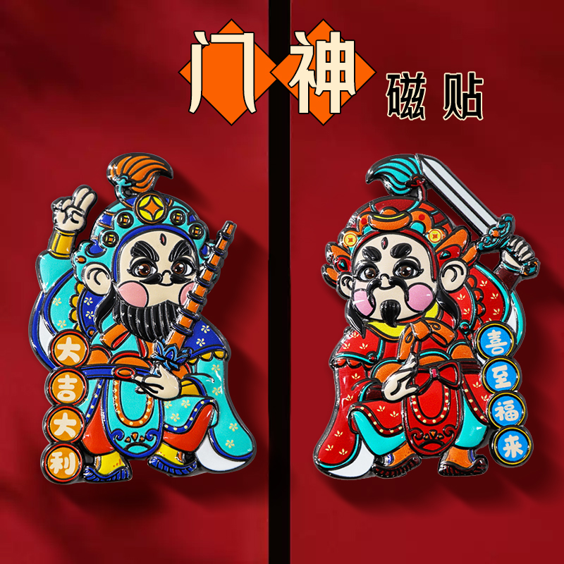 2026金属门神贴磁吸入户门 尉迟恭秦琼大门贴一对 冰箱贴两用装饰